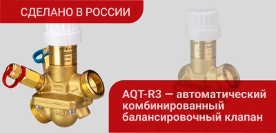 Локализовано производство клапана AQT-R3