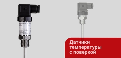 Датчики температуры с поверкой